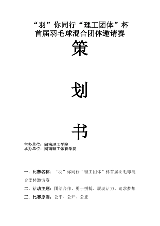 大学校园羽毛球比赛策划书