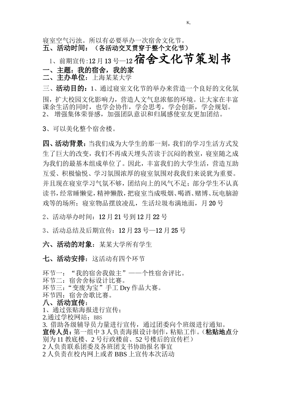 大学生宿舍文化节活动策划书_第1页
