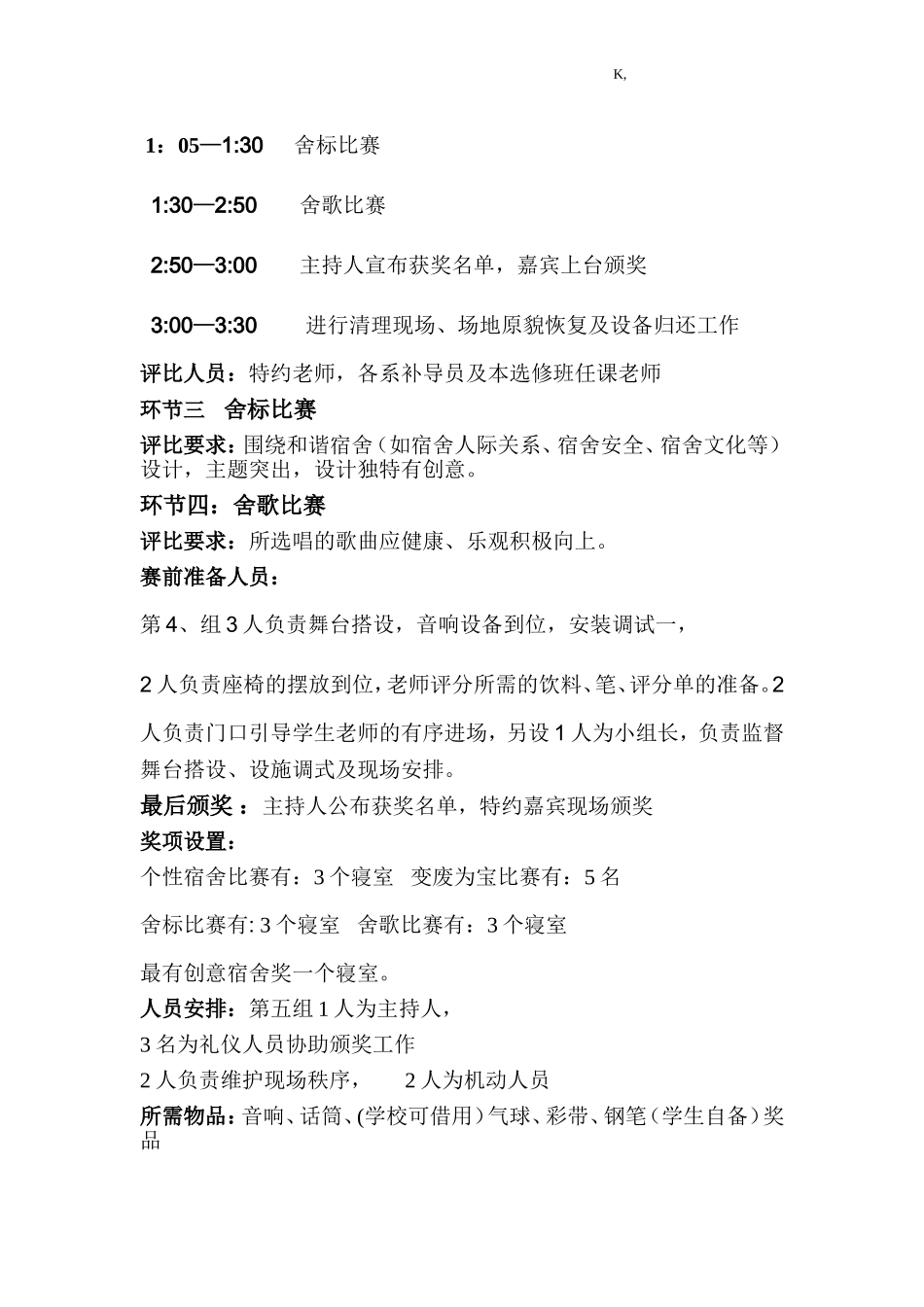 大学生宿舍文化节活动策划书_第3页