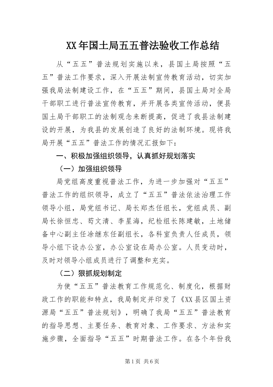 2024年国土局五五普法验收工作总结_第1页