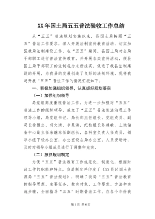 2024年国土局五五普法验收工作总结