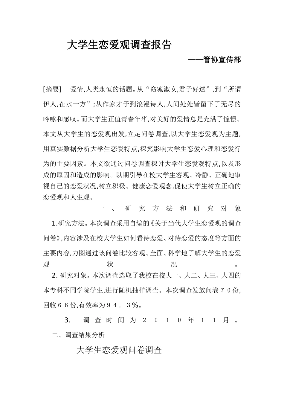 大学生恋爱观调查报告(宣传部)_第1页