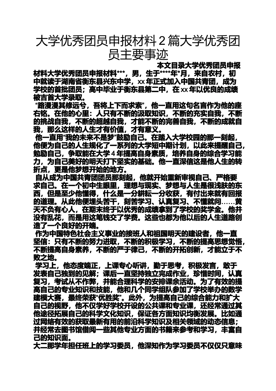 大学优秀团员申报材料2篇大学优秀团员主要事迹_第1页