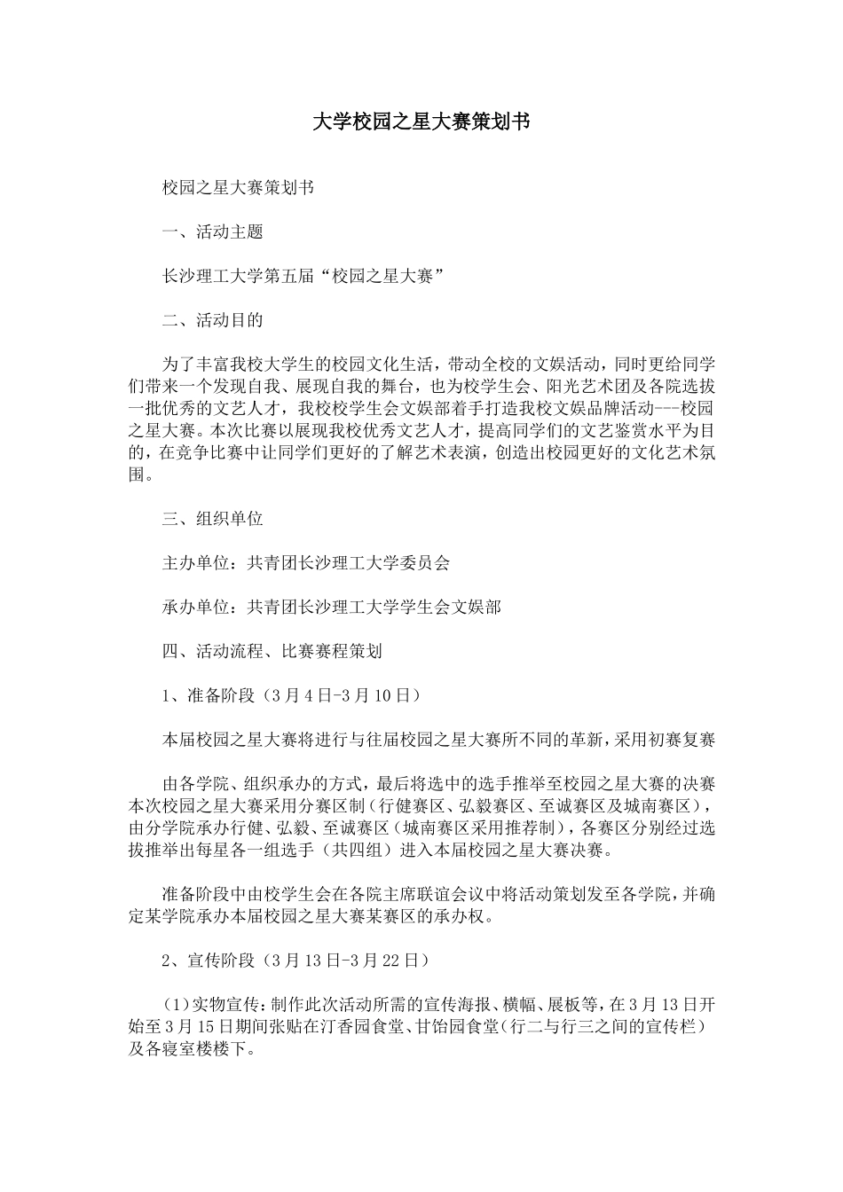 大学校园之星大赛策划书_第1页