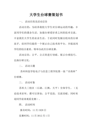 大学生台球赛策划书