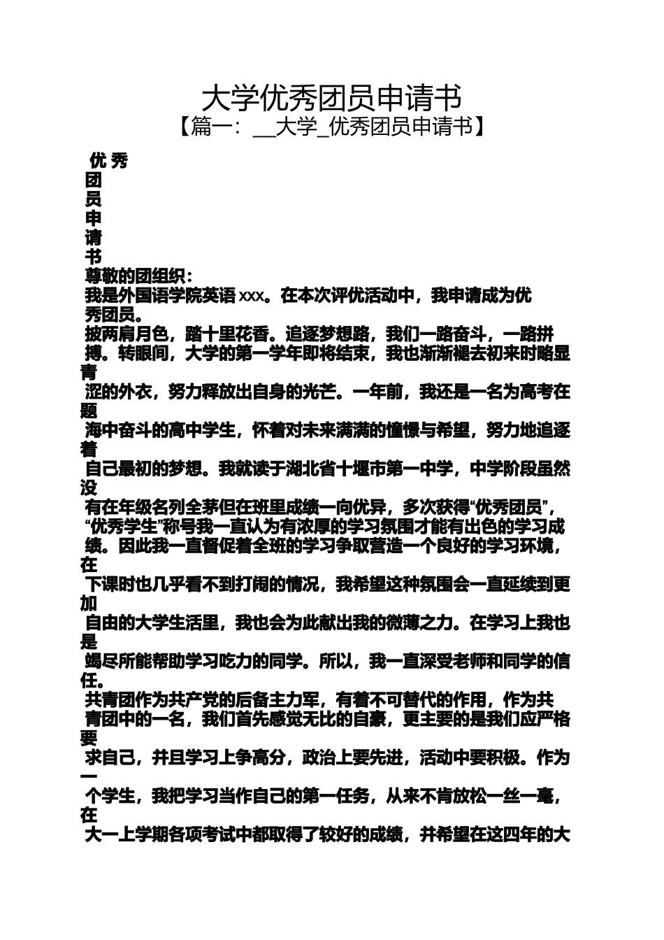 大学优秀团员申请书_第1页