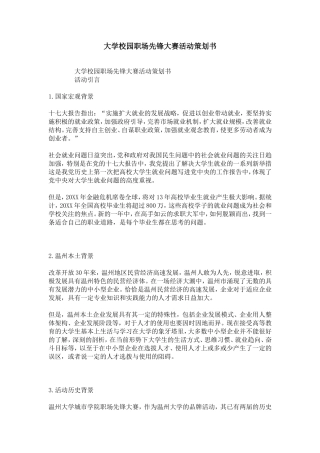 大学校园职场先锋大赛活动策划书
