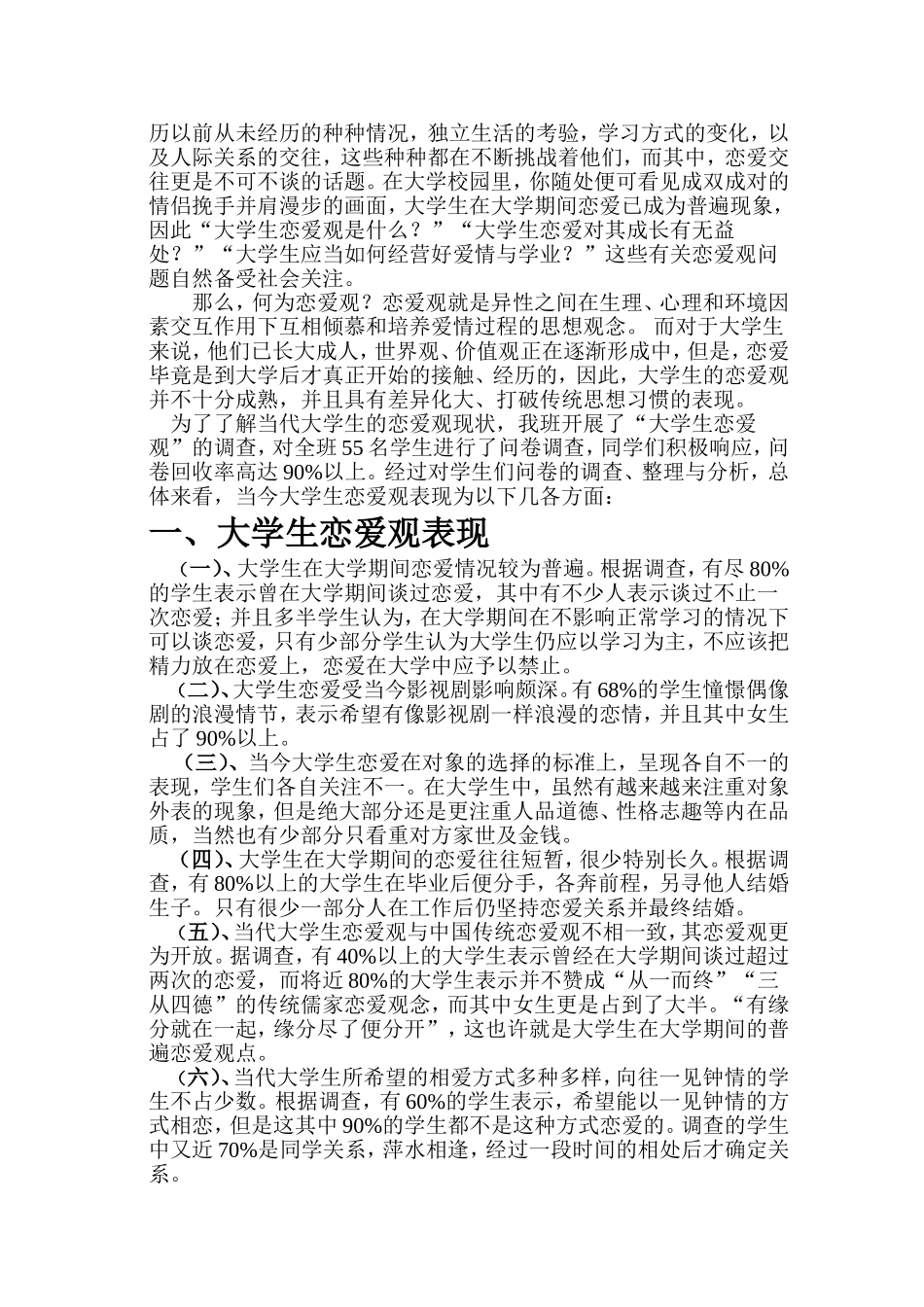 大学生恋爱观调查报告_第2页
