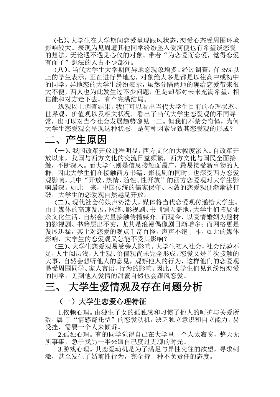 大学生恋爱观调查报告_第3页