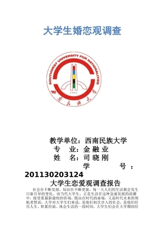大学生恋爱观调查报告