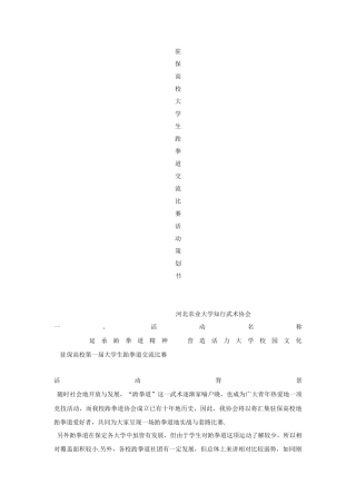 大学生跆拳道比赛活动策划书