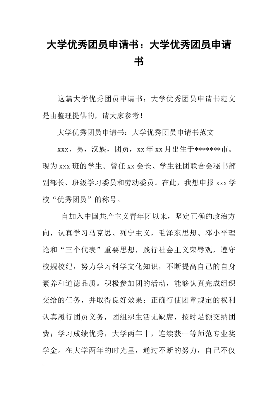 大学优秀团员申请书：大学优秀团员申请书_第1页