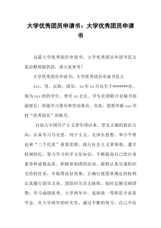 大学优秀团员申请书：大学优秀团员申请书