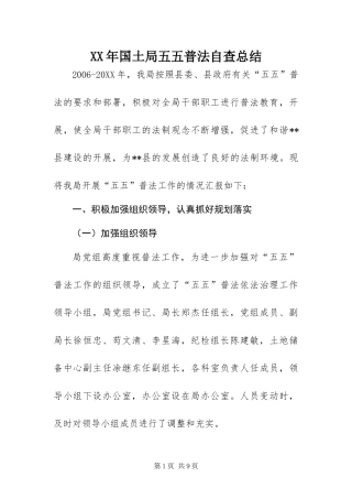 2024年国土局五五普法自查总结