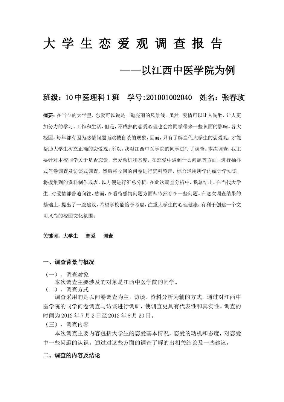 大-学-生-恋-爱-观-调-查-报-告_第1页