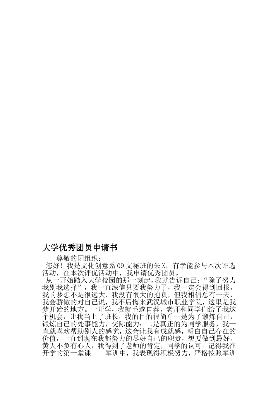 大学优秀团员申请书-精选范文_第1页