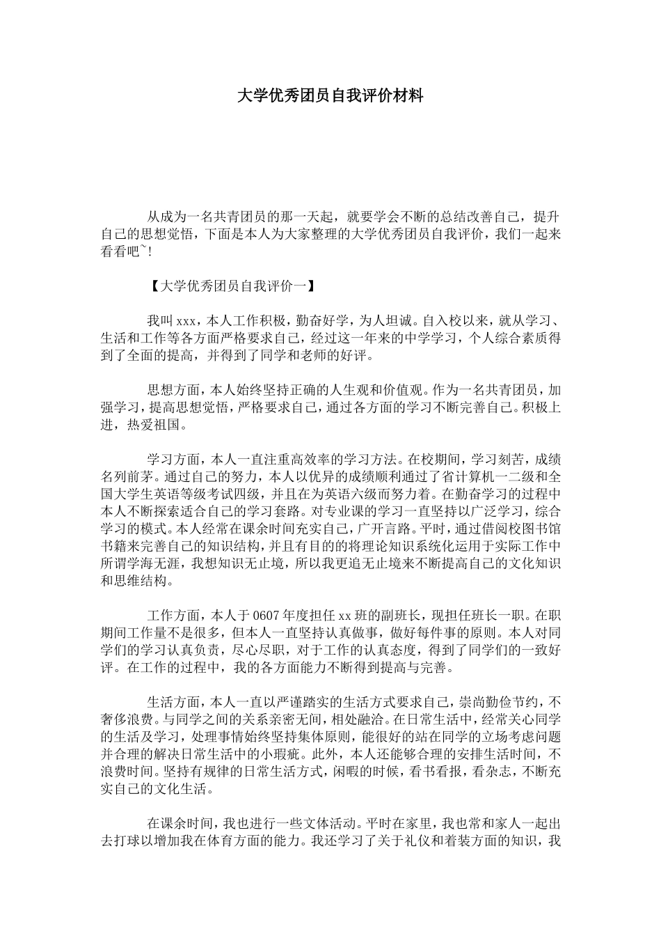 大学优秀团员自我评价材料-模板_第1页