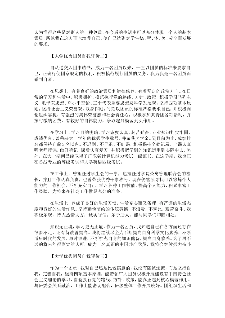 大学优秀团员自我评价材料-模板_第2页