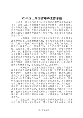 2024年国土局信访年终工作总结