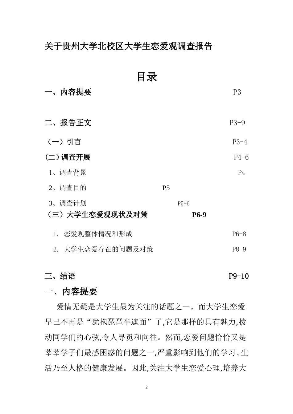 大学生恋爱观调查报告---副本_第2页