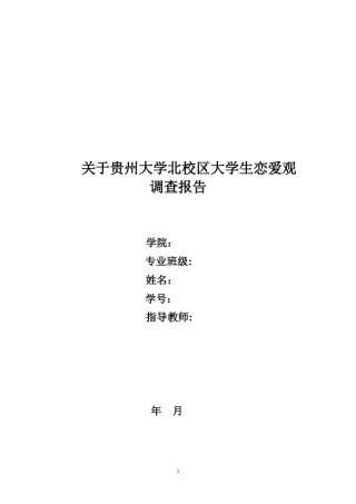 大学生恋爱观调查报告---副本