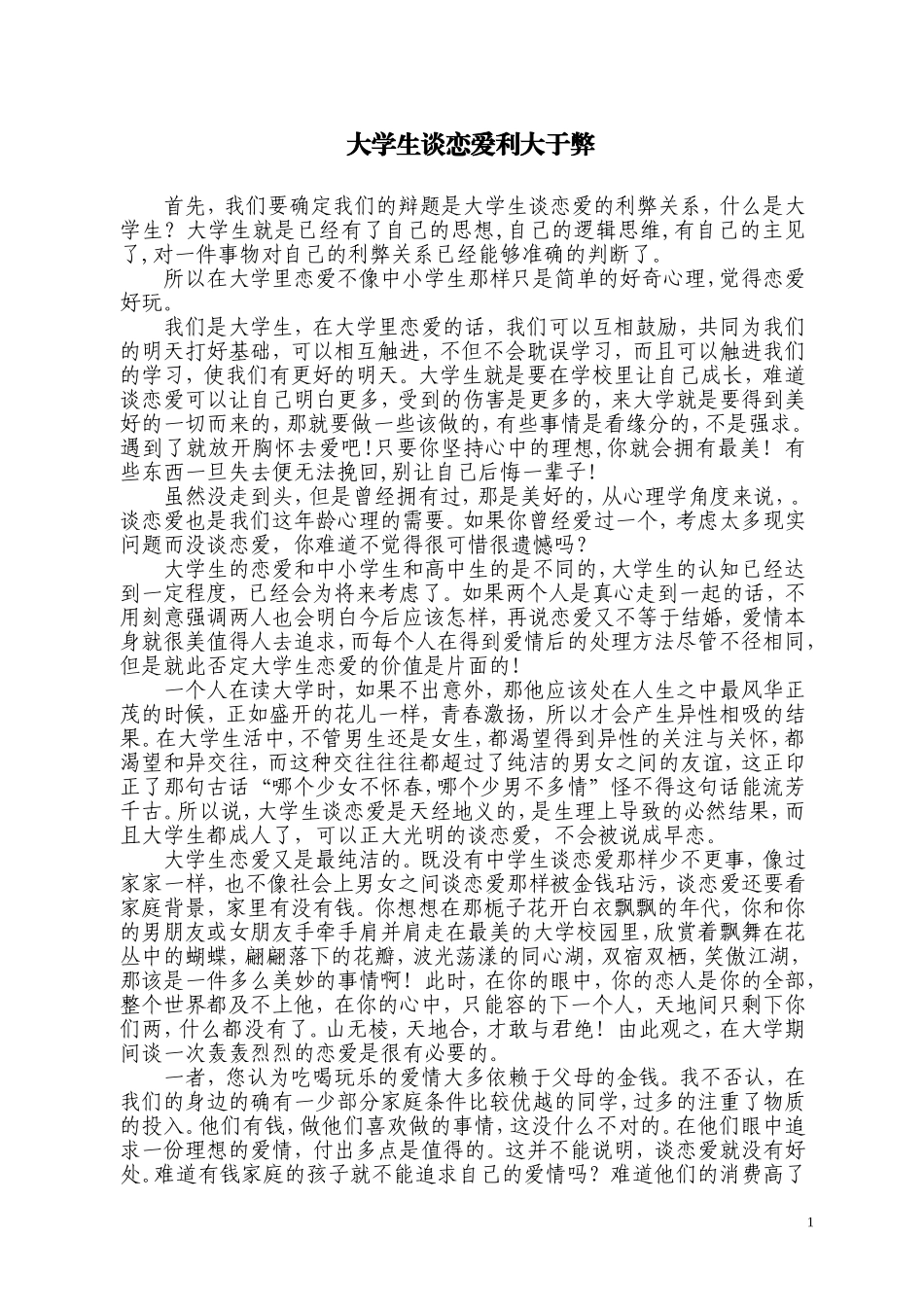 大学生谈恋爱利大于弊_第1页