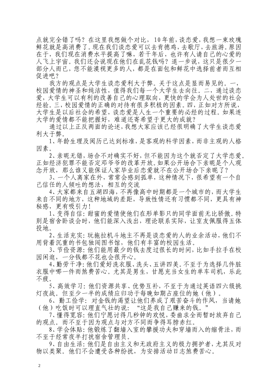 大学生谈恋爱利大于弊_第2页