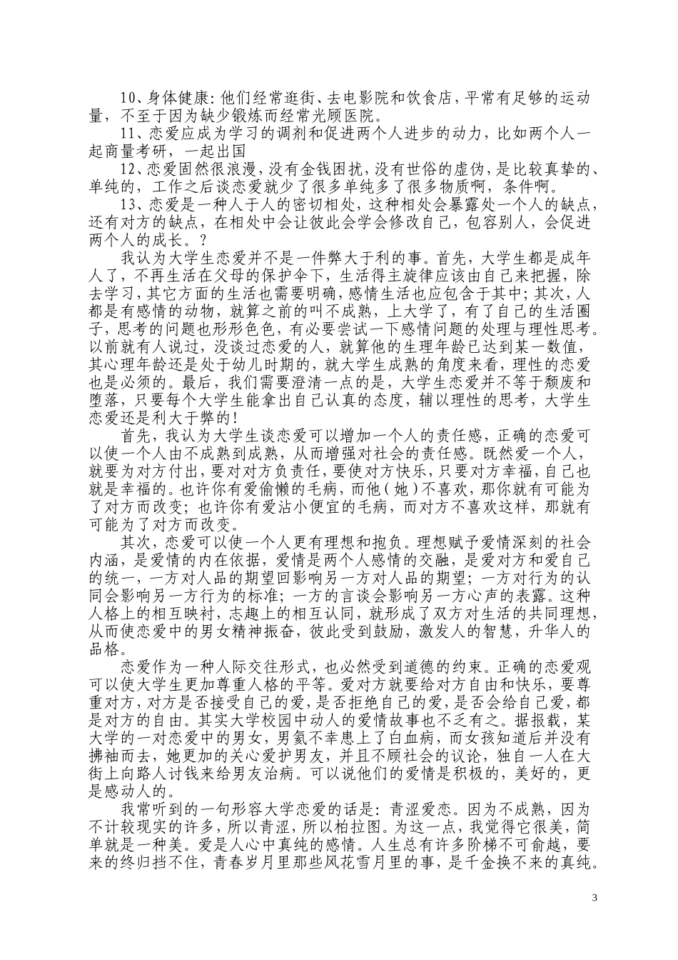大学生谈恋爱利大于弊_第3页