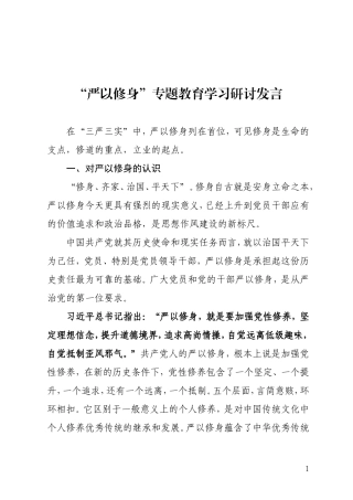 大学校长严以修身发言