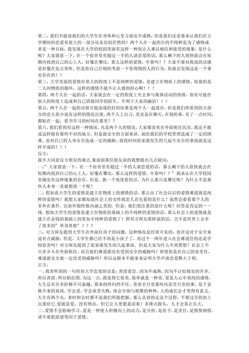大学生谈恋爱是利大于弊还是弊大于利_第2页