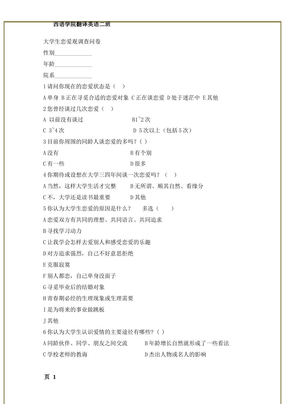 大学生恋爱观调查问卷_第1页