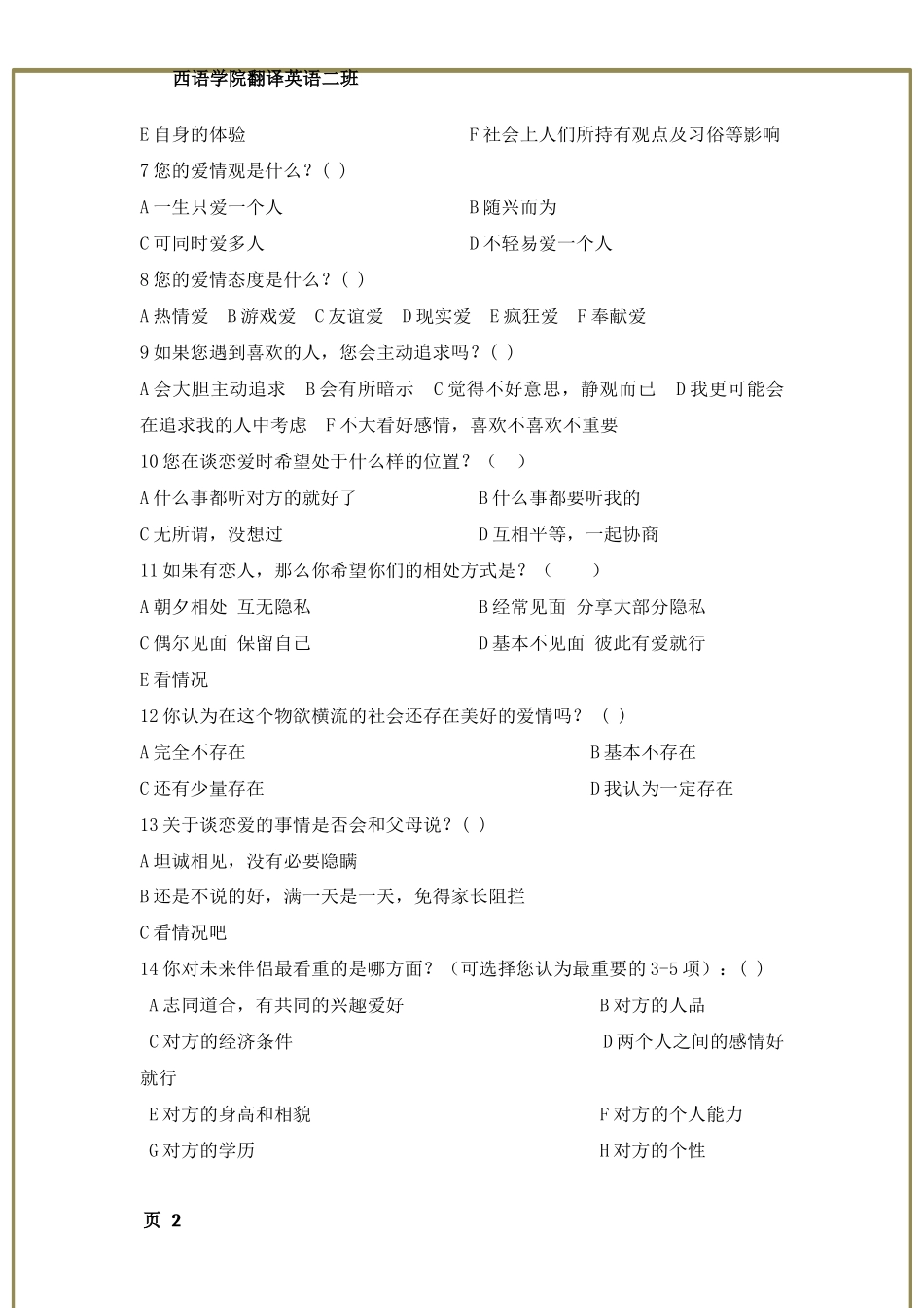 大学生恋爱观调查问卷_第2页