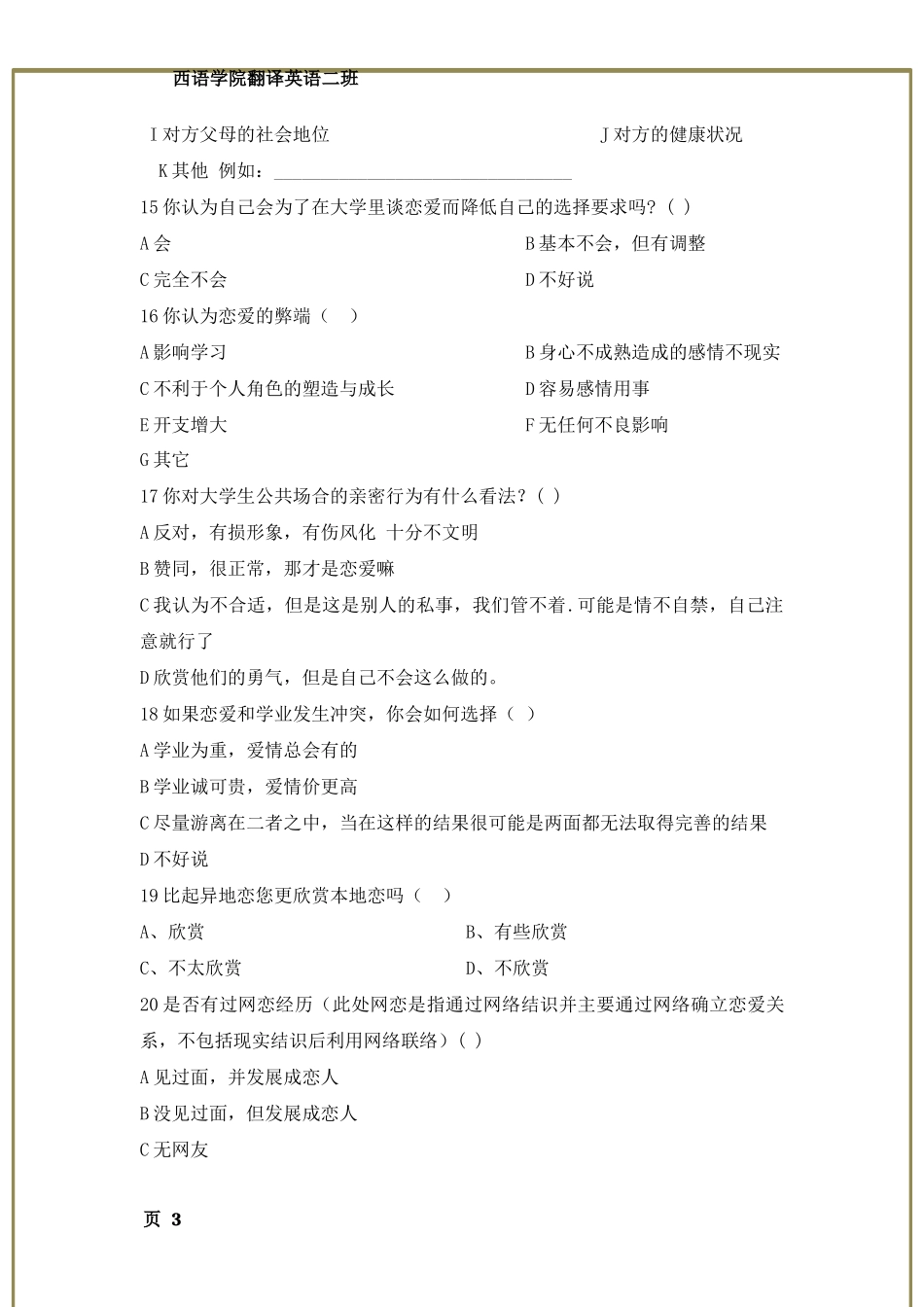 大学生恋爱观调查问卷_第3页