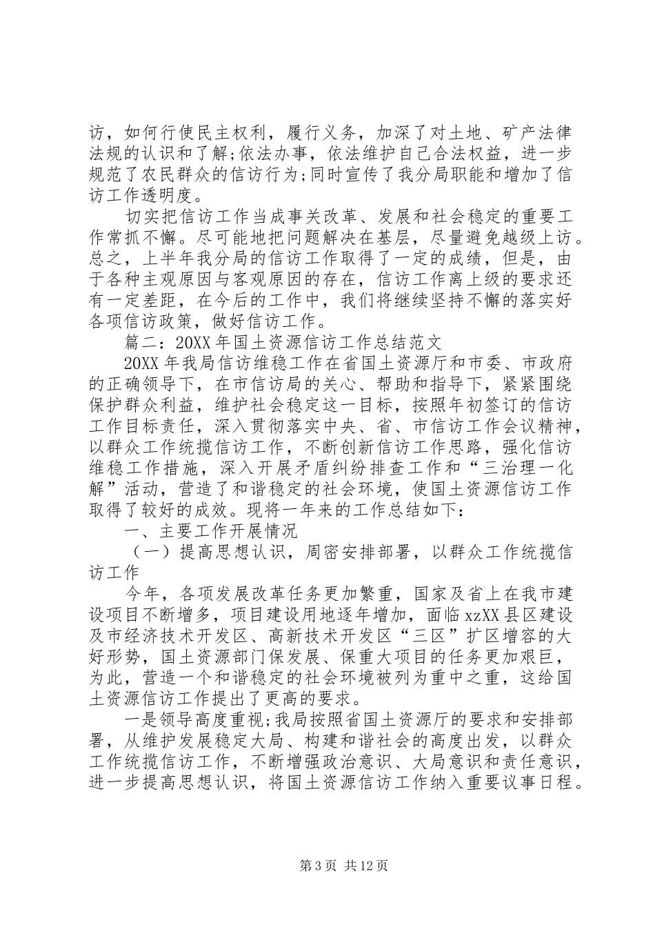 2024年国土局信访年终工作总结范文_第3页