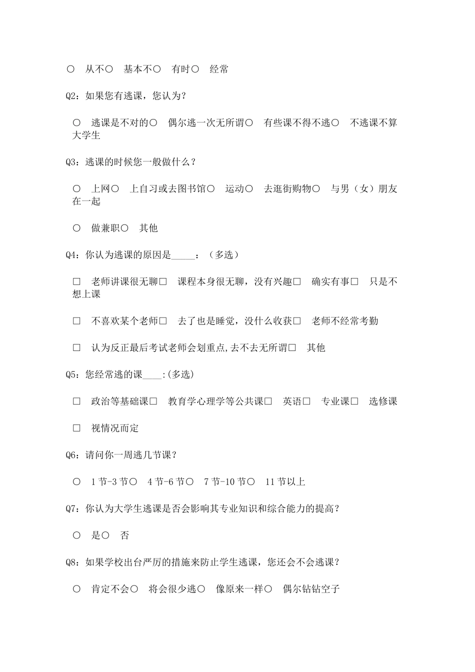大学生逃课调查问卷_第2页