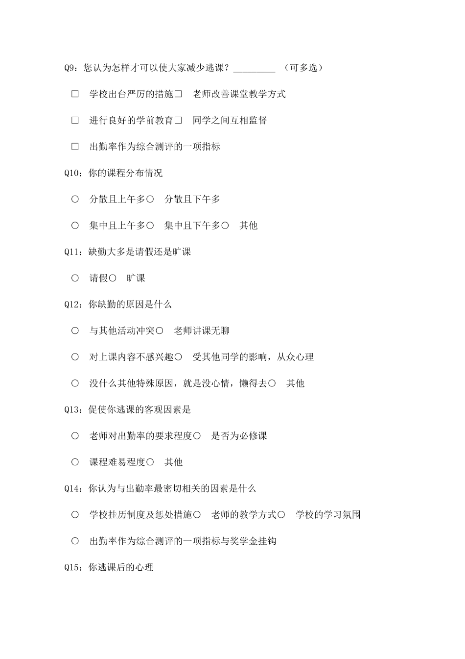 大学生逃课调查问卷_第3页