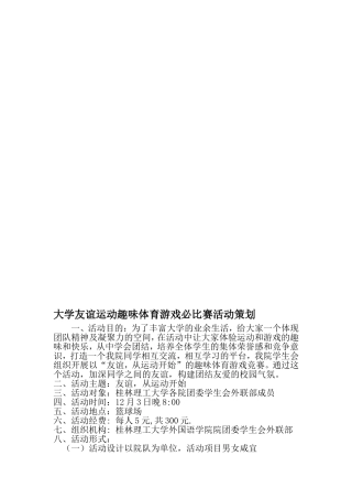 大学友谊运动趣味体育游戏必比赛活动策划-最新精选范文