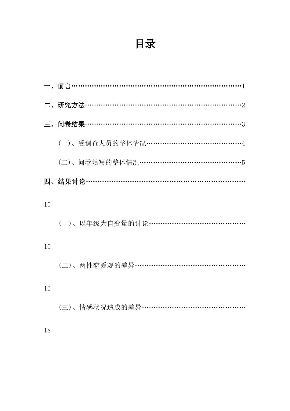 大学生恋爱观调研报告_第2页
