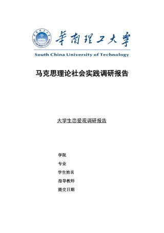 大学生恋爱观调研报告