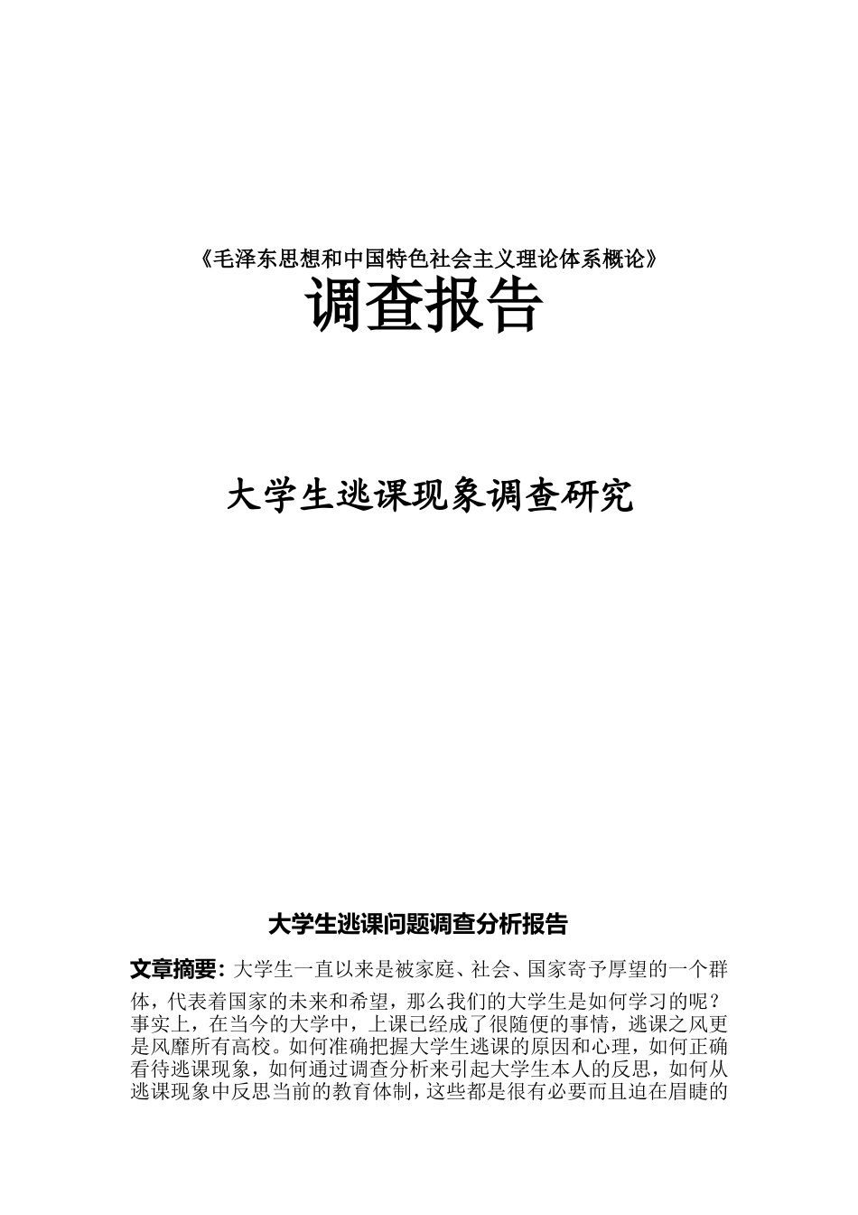 大学生逃课现象调查报告_第1页
