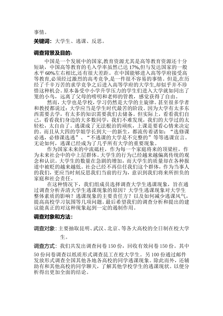 大学生逃课现象调查报告_第2页