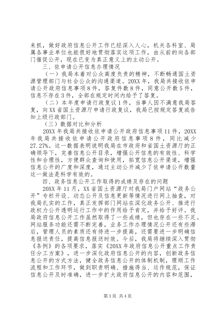 2024年国土局信息公开工作总结_第3页
