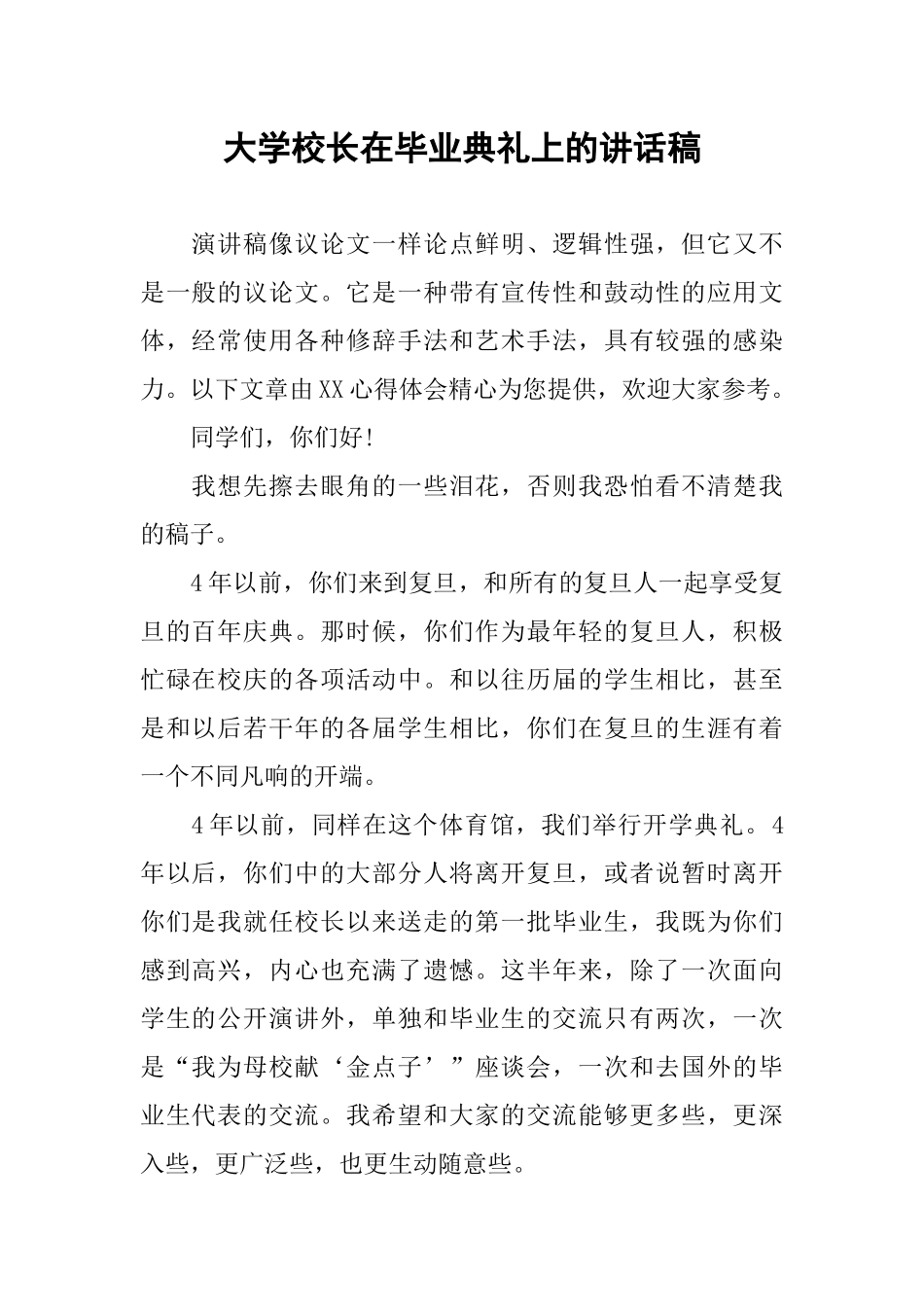 大学校长在毕业典礼上的讲话稿_第1页