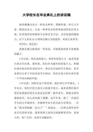 大学校长在毕业典礼上的讲话稿