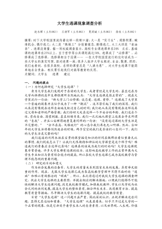 大学生逃课现象调查分析(文字版)