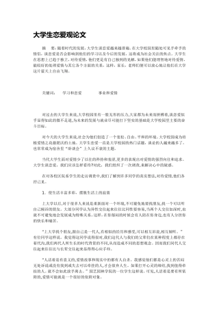 大学生恋爱观论文