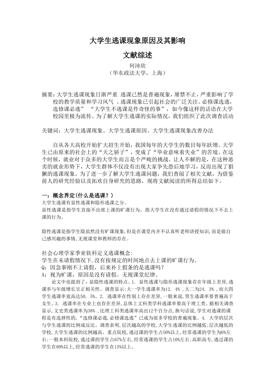 大学生逃课现象原因及其影响文献综述_第1页