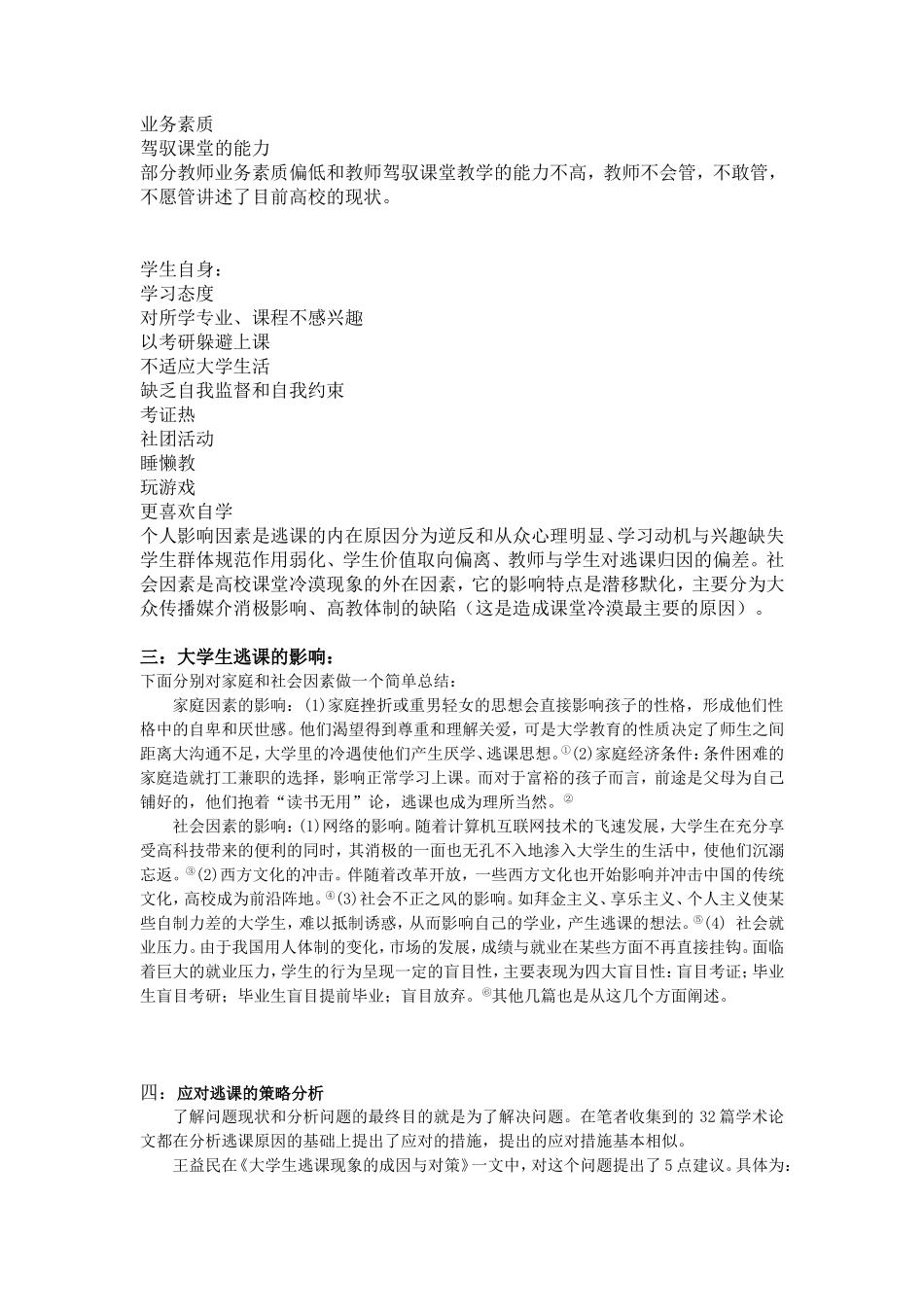 大学生逃课现象原因及其影响文献综述_第3页