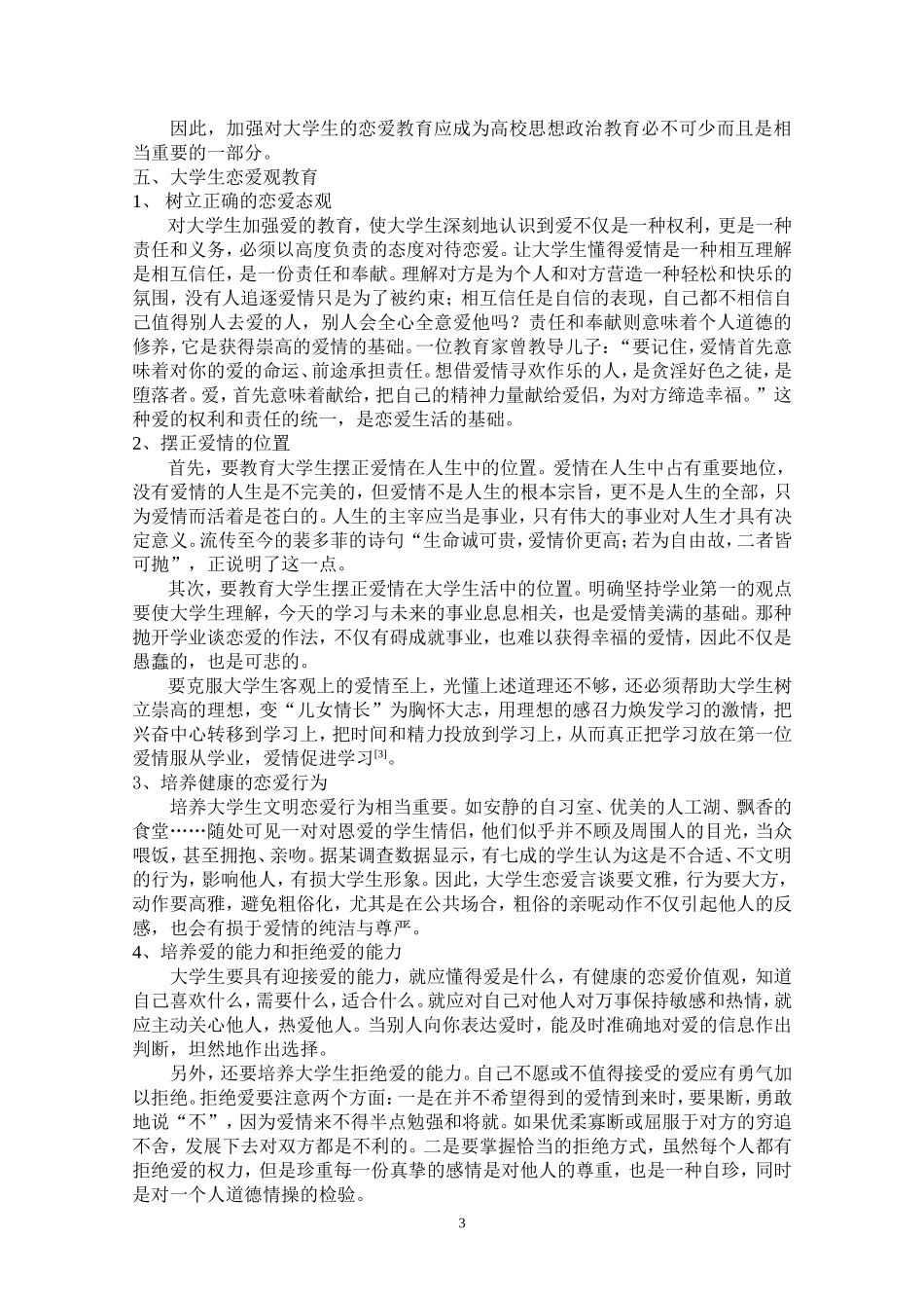 大学生恋爱观探析及恋爱观教育_第3页