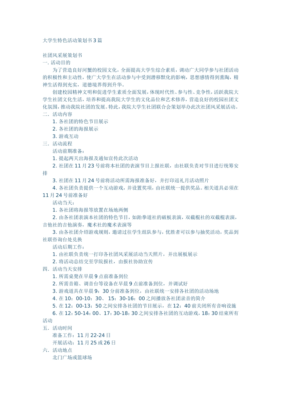 大学生特色活动策划书3篇_第1页
